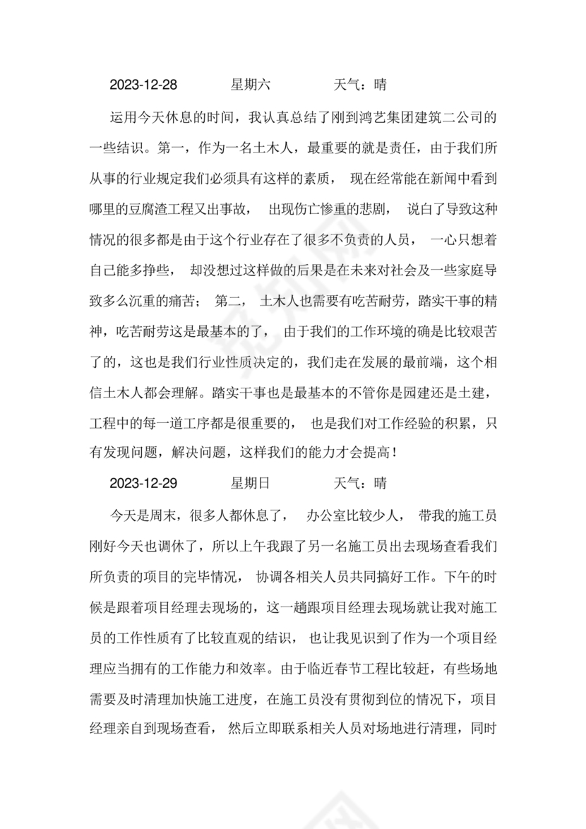 土木工程实习日记