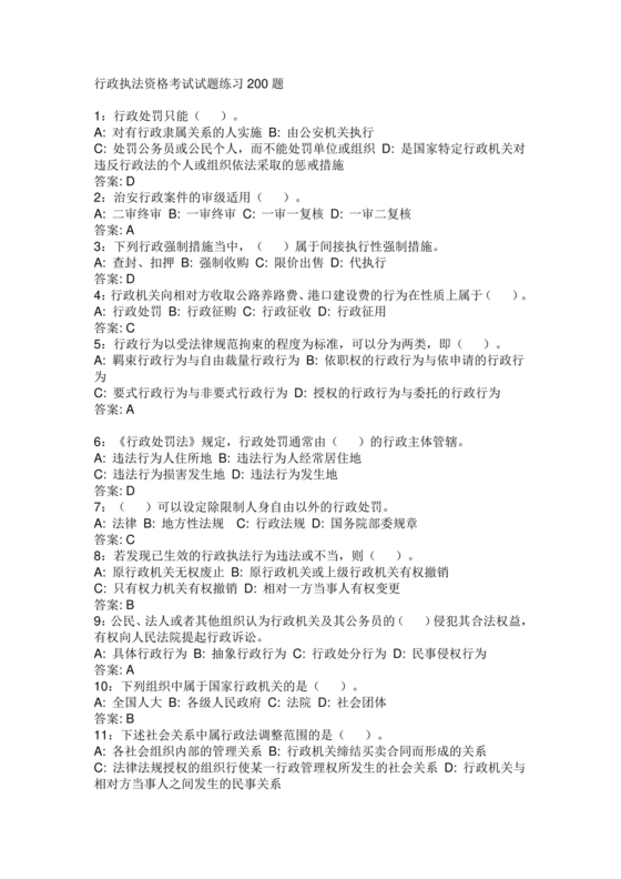 高级执法资格考试题库