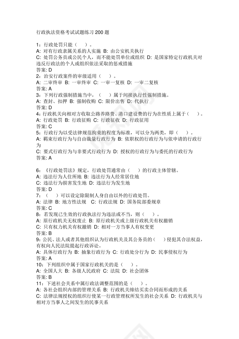 高级执法资格考试题库