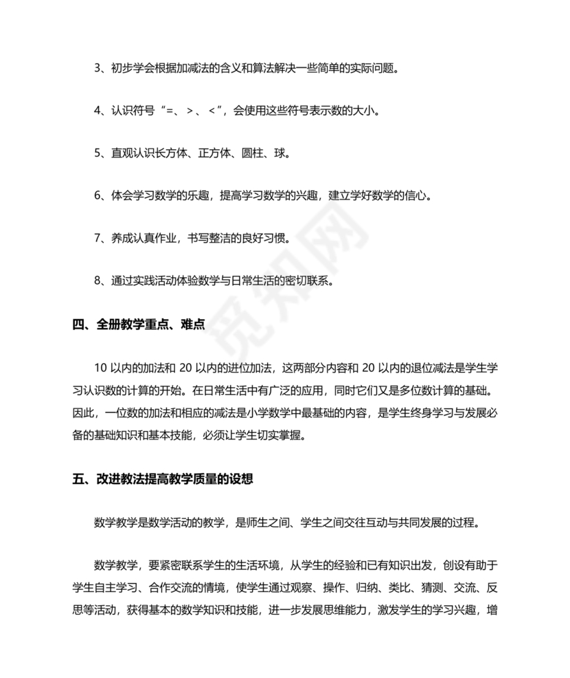 人教版数学一年级上册教学计划