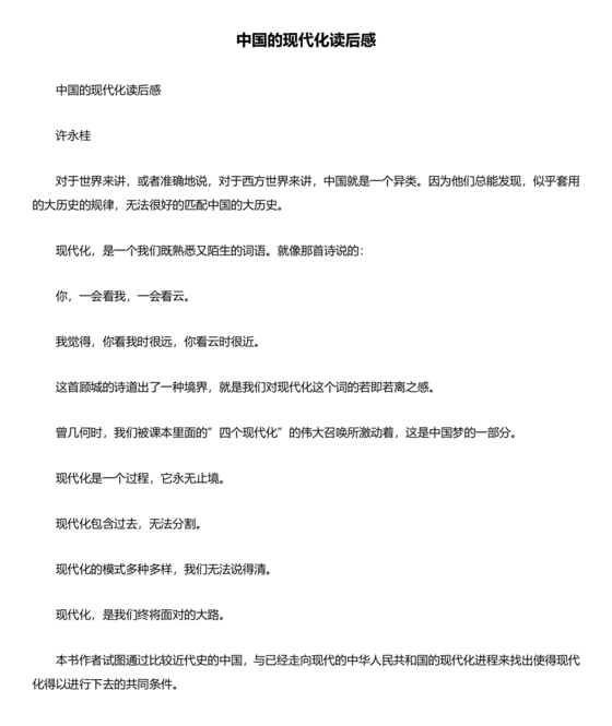 中国式现代化建设心得体会