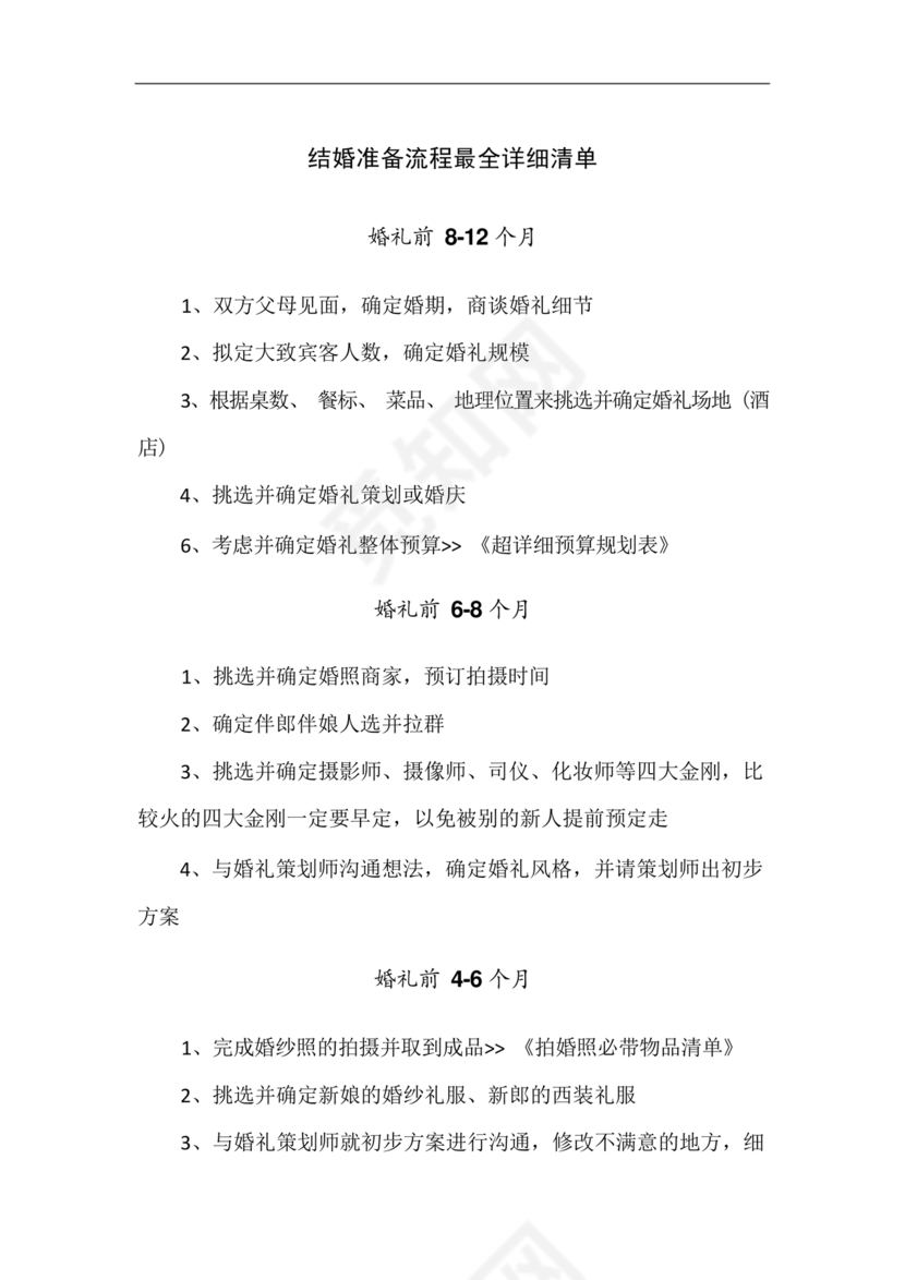 结婚流程最全详细清单