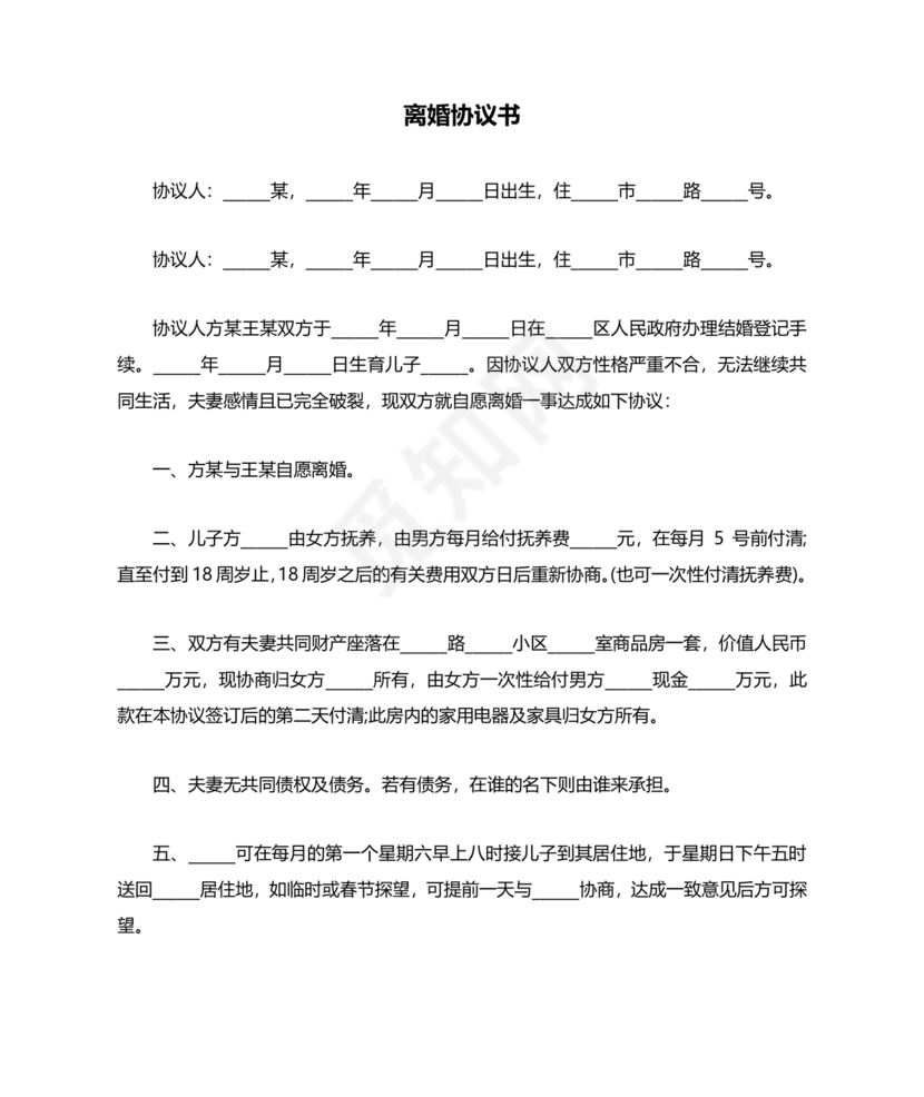 佛山市离婚协议书范本