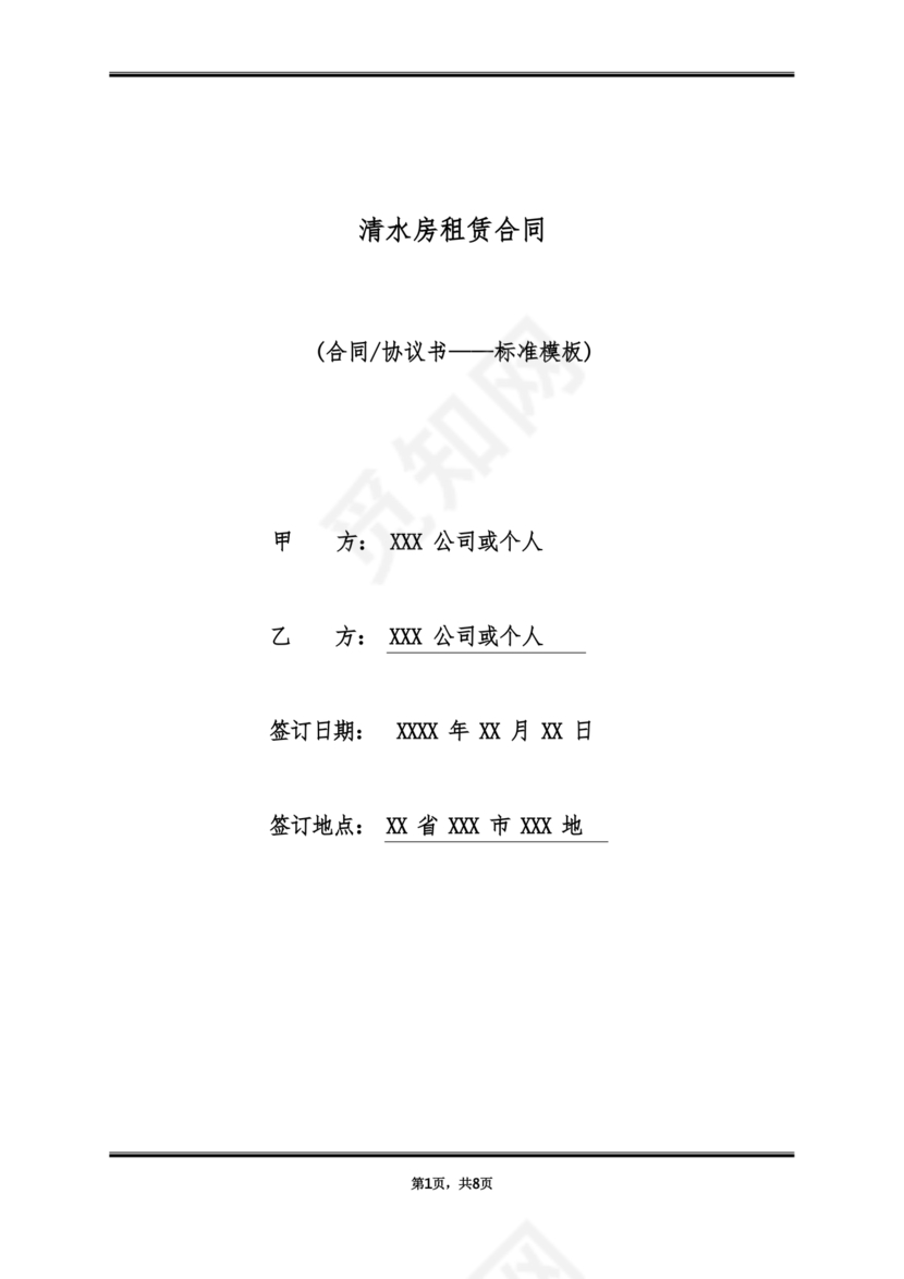 清水房租赁合同范本简易版