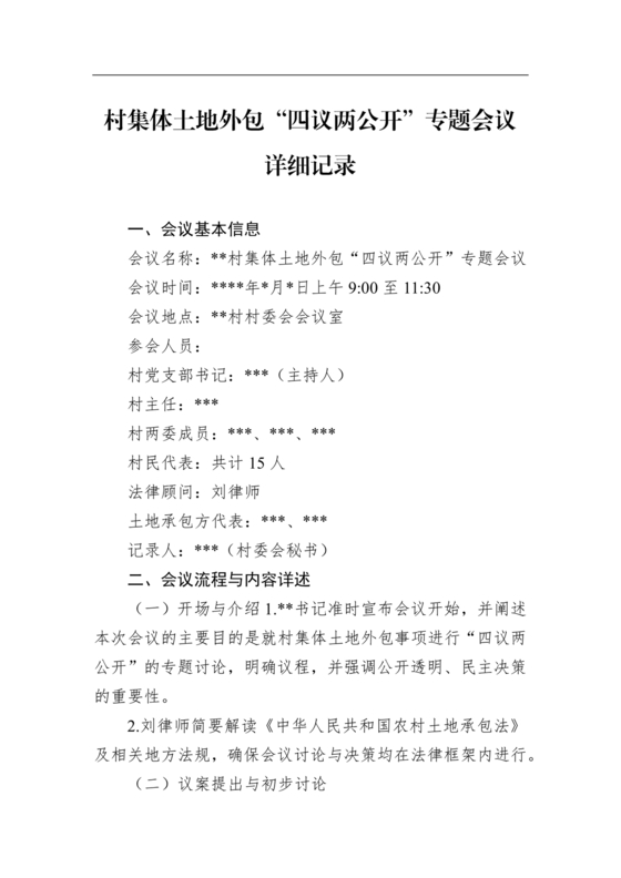 四议两公开会议记录本模板