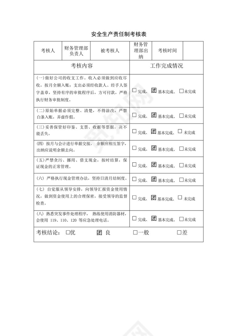 全员安全生产责任制