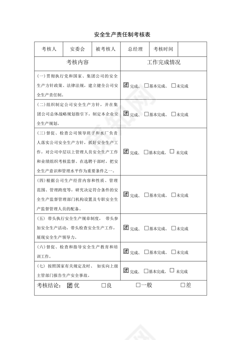 全员安全生产责任制