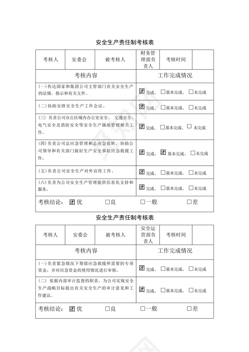 全员安全生产责任制