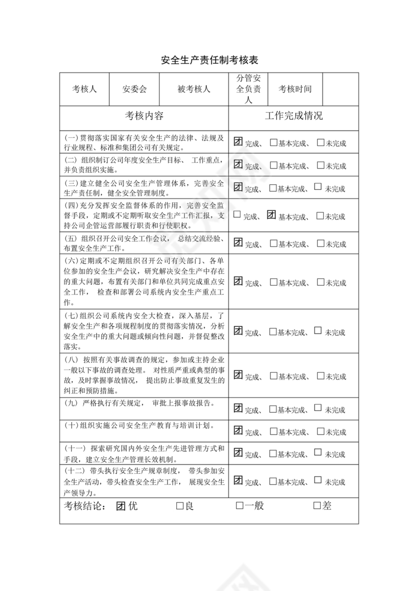 全员安全生产责任制