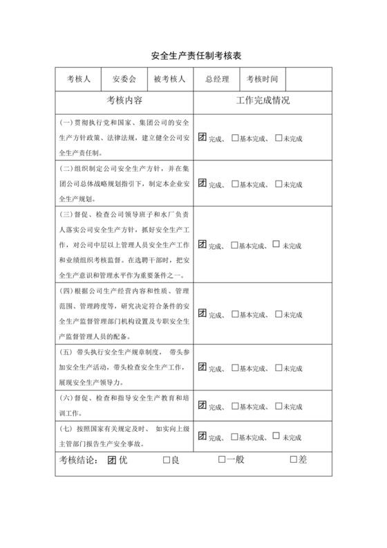 全员安全生产责任制