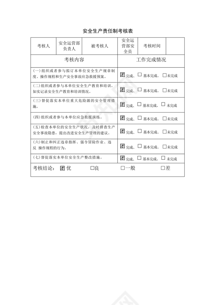 全员安全生产责任制