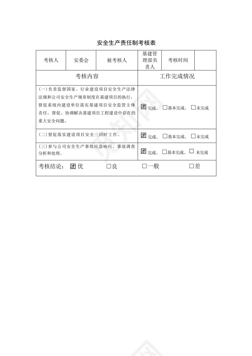 全员安全生产责任制