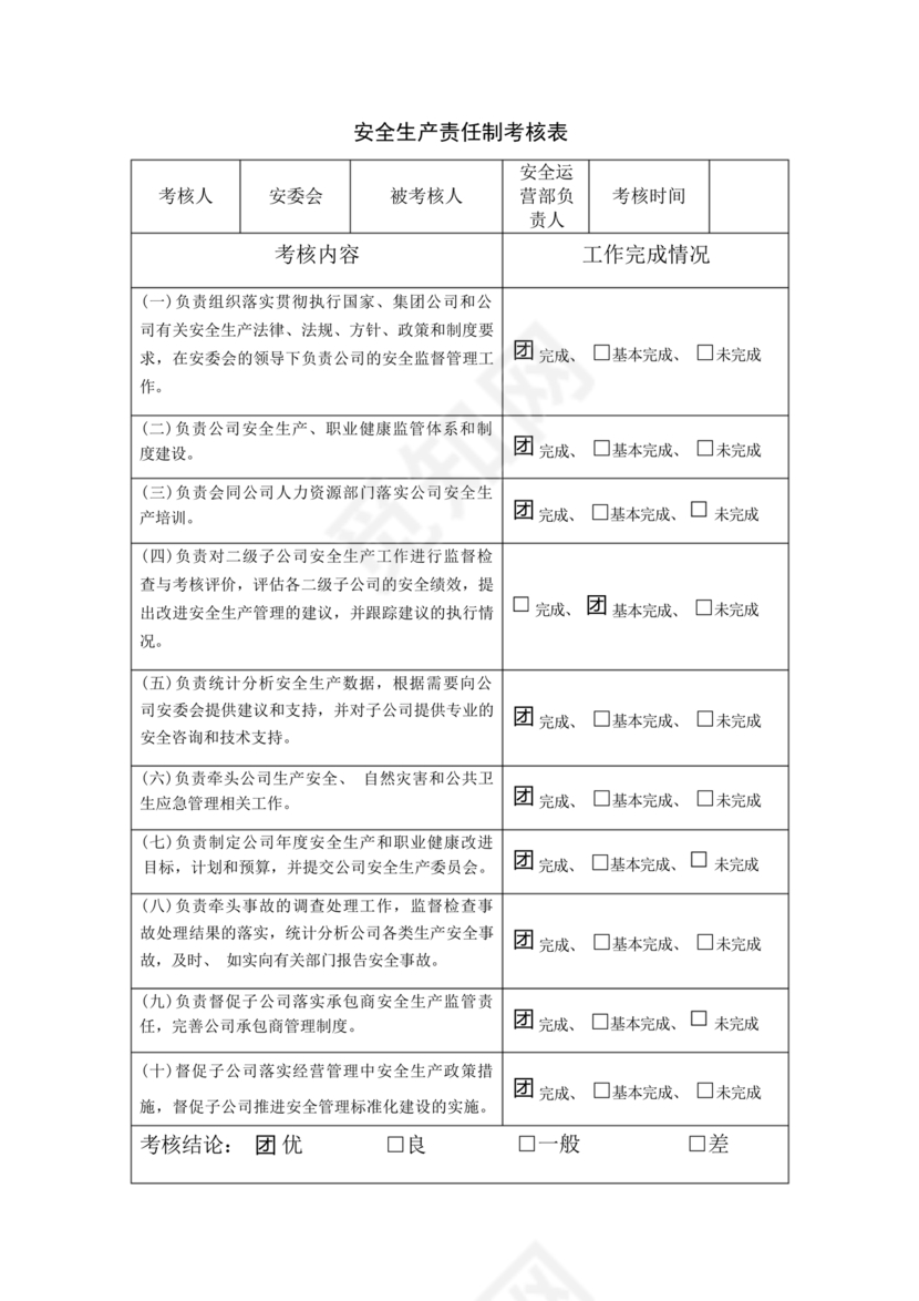 全员安全生产责任制