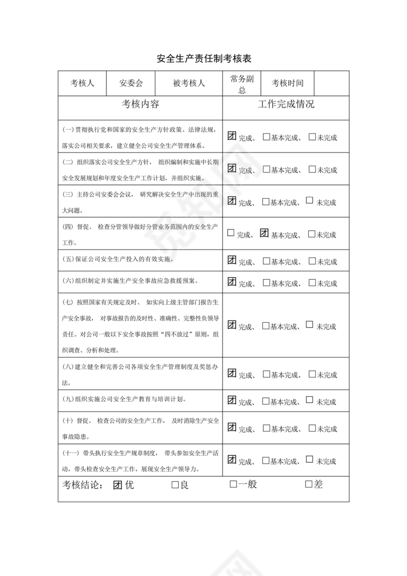 全员安全生产责任制