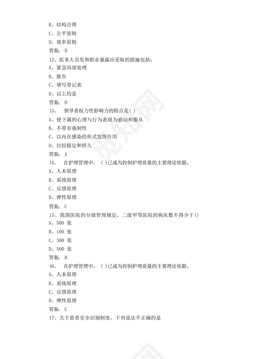 护理管理学试题及答案