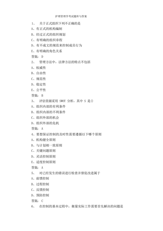 护理管理学试题及答案