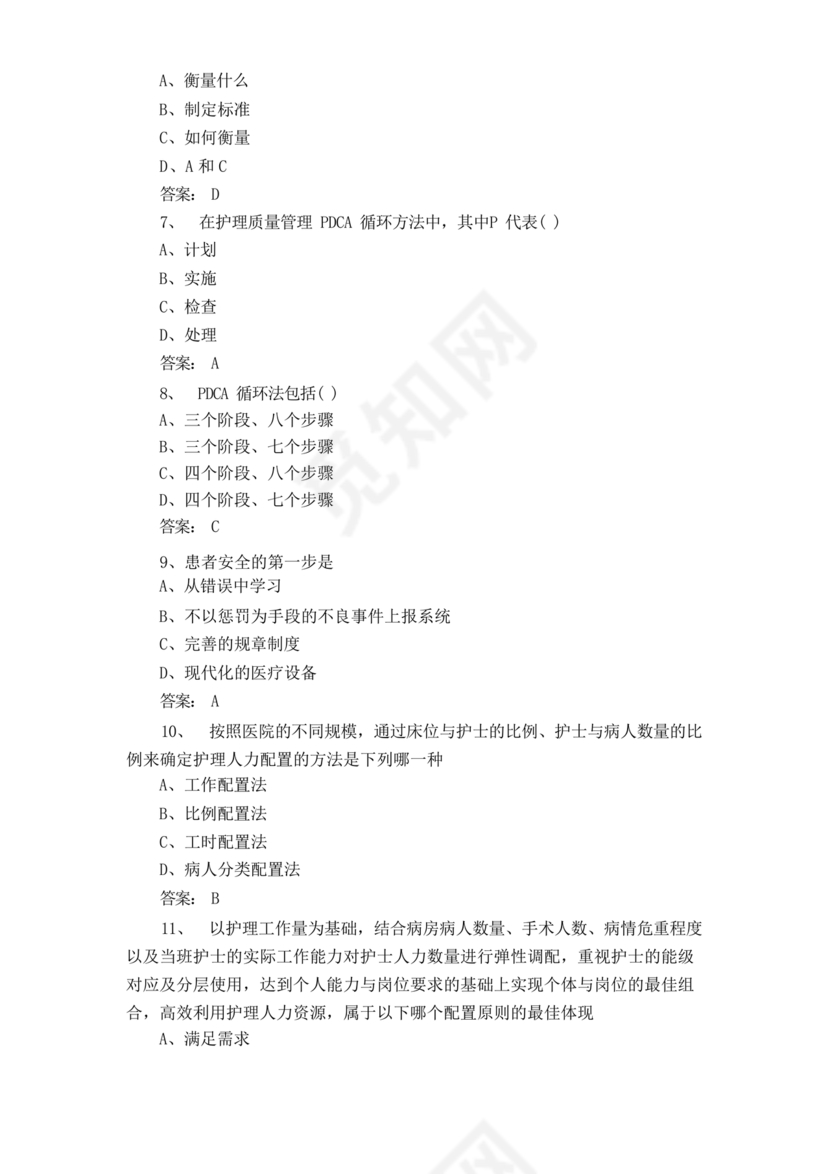 护理管理学试题及答案