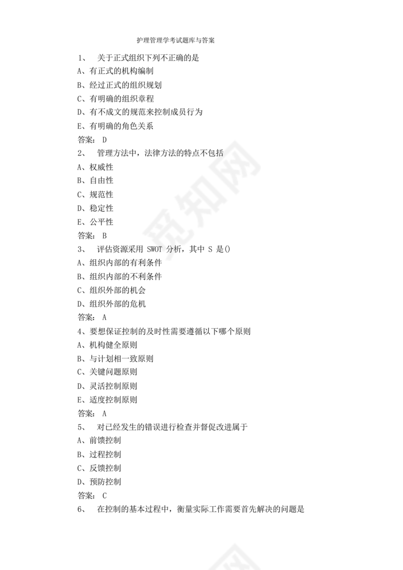 护理管理学试题及答案