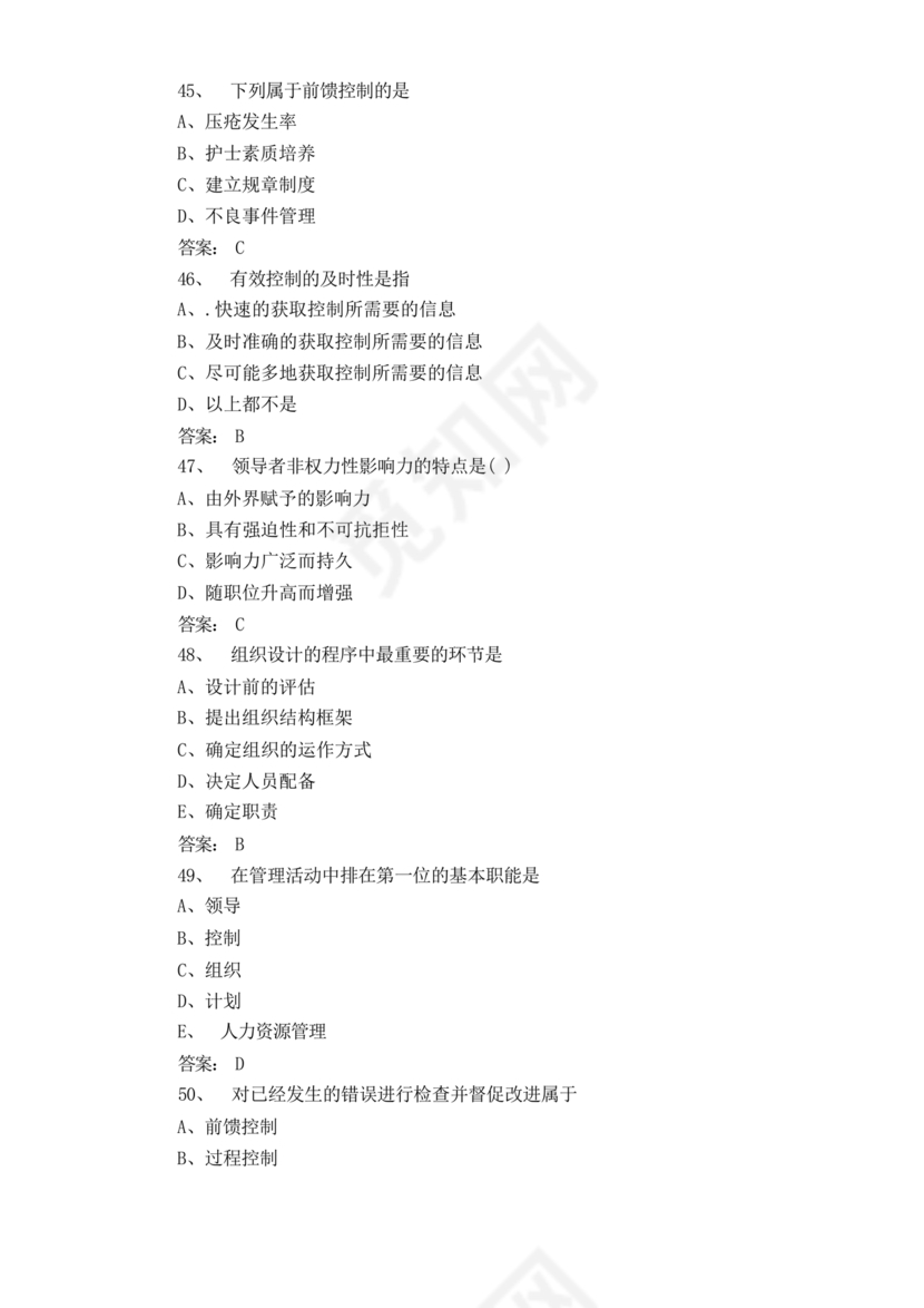 护理管理学试题及答案