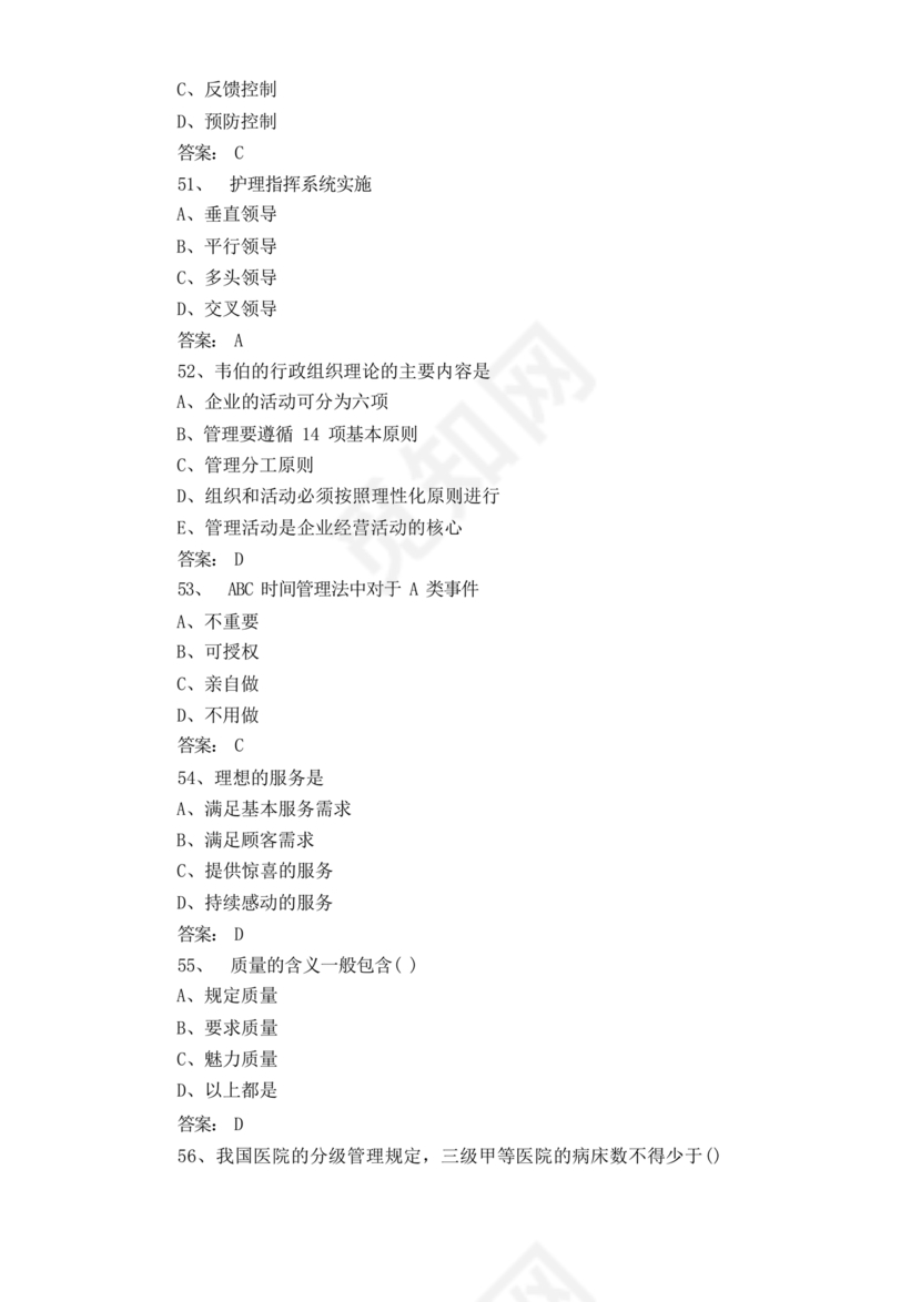 护理管理学试题及答案