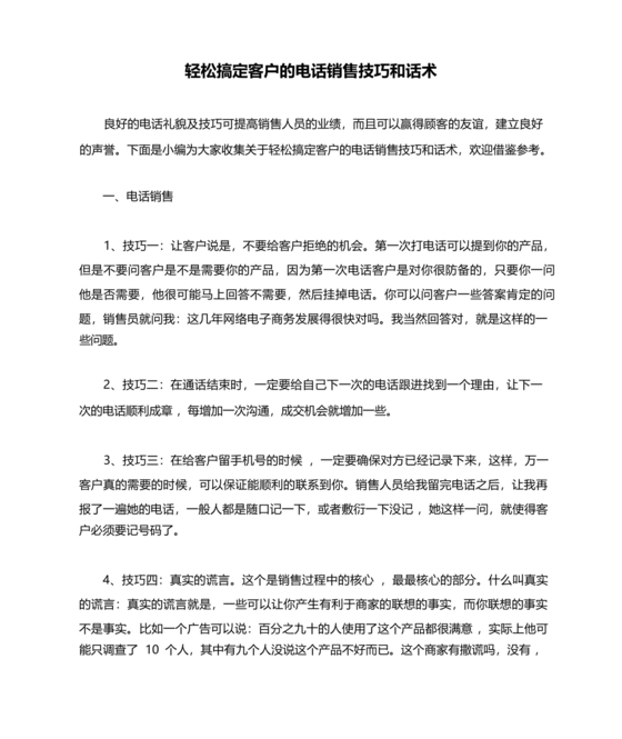 电话销售的技巧和方法