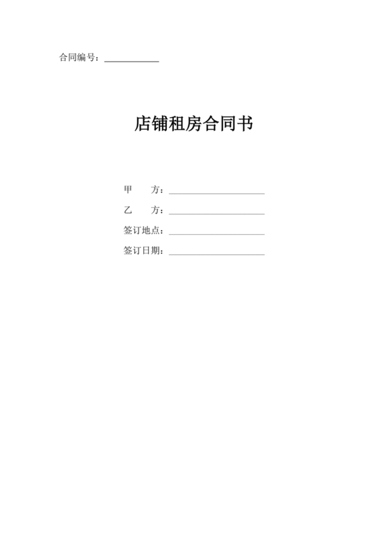 店铺租房合同书样本