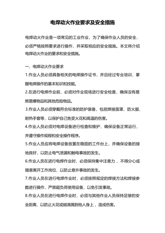 动火作业要求及安全措施
