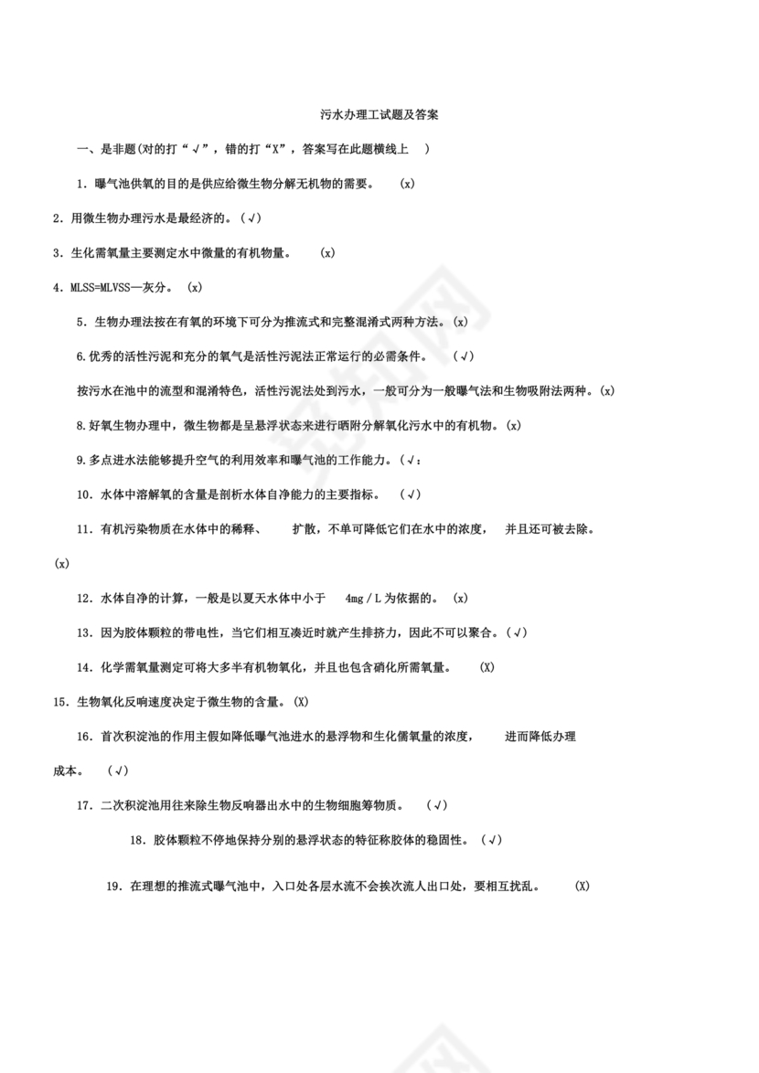 污水处理工试题库及参考答案