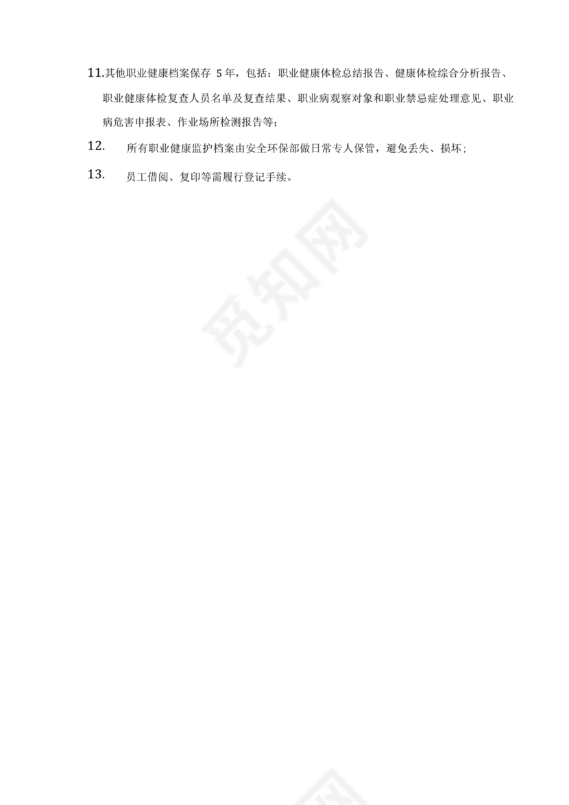 职业健康管理制度