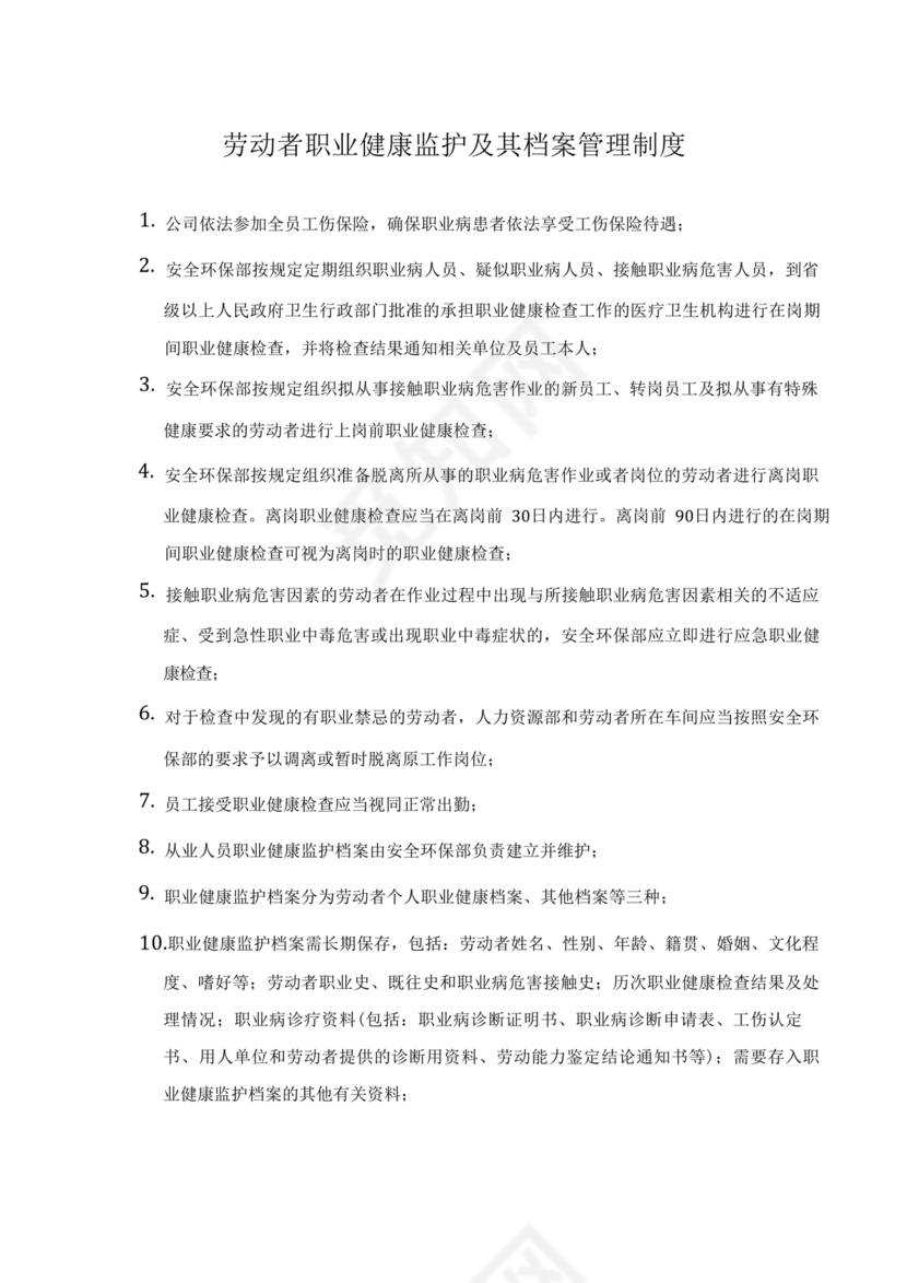 职业健康管理制度