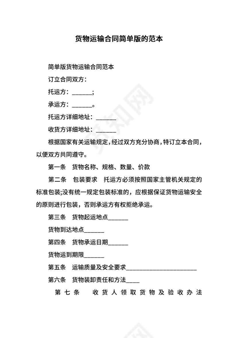 运输合同简易版