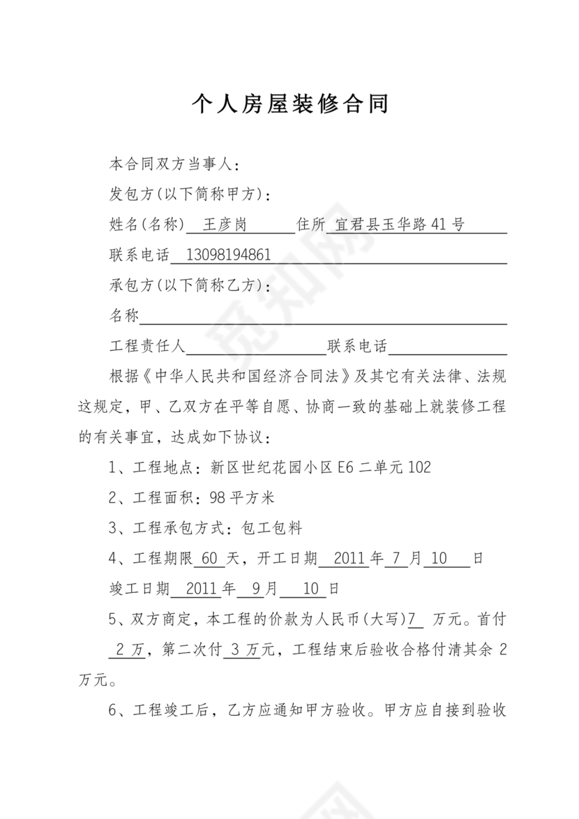 个人装修合同