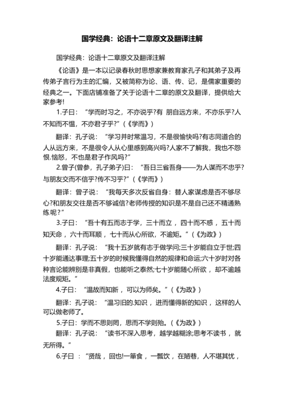 论语十二章原文及翻译注释