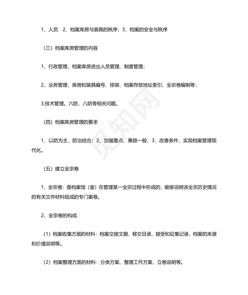 档案管理基本知识