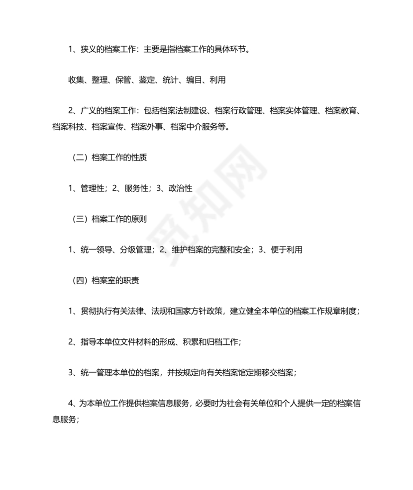 档案管理基本知识