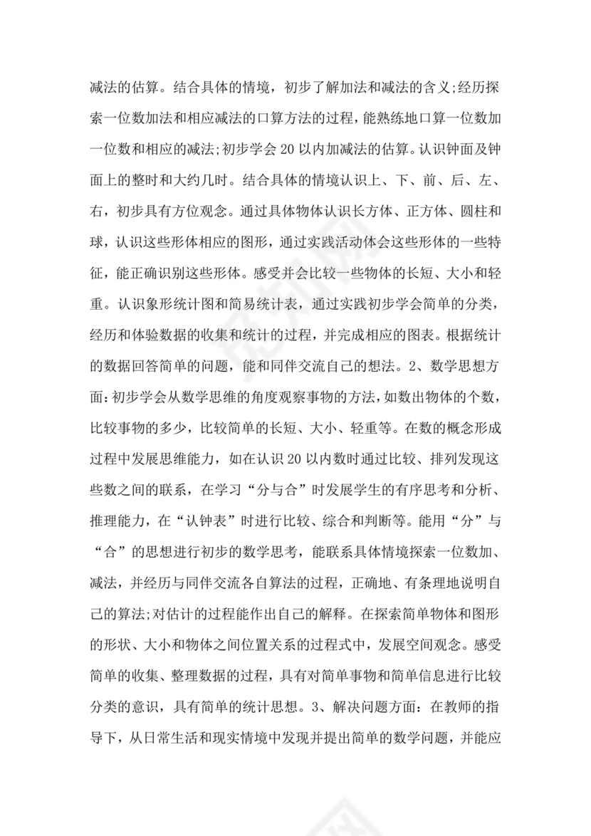 人教版一年级数学上册教学计划