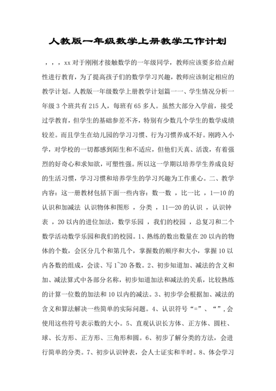 人教版一年级数学上册教学计划