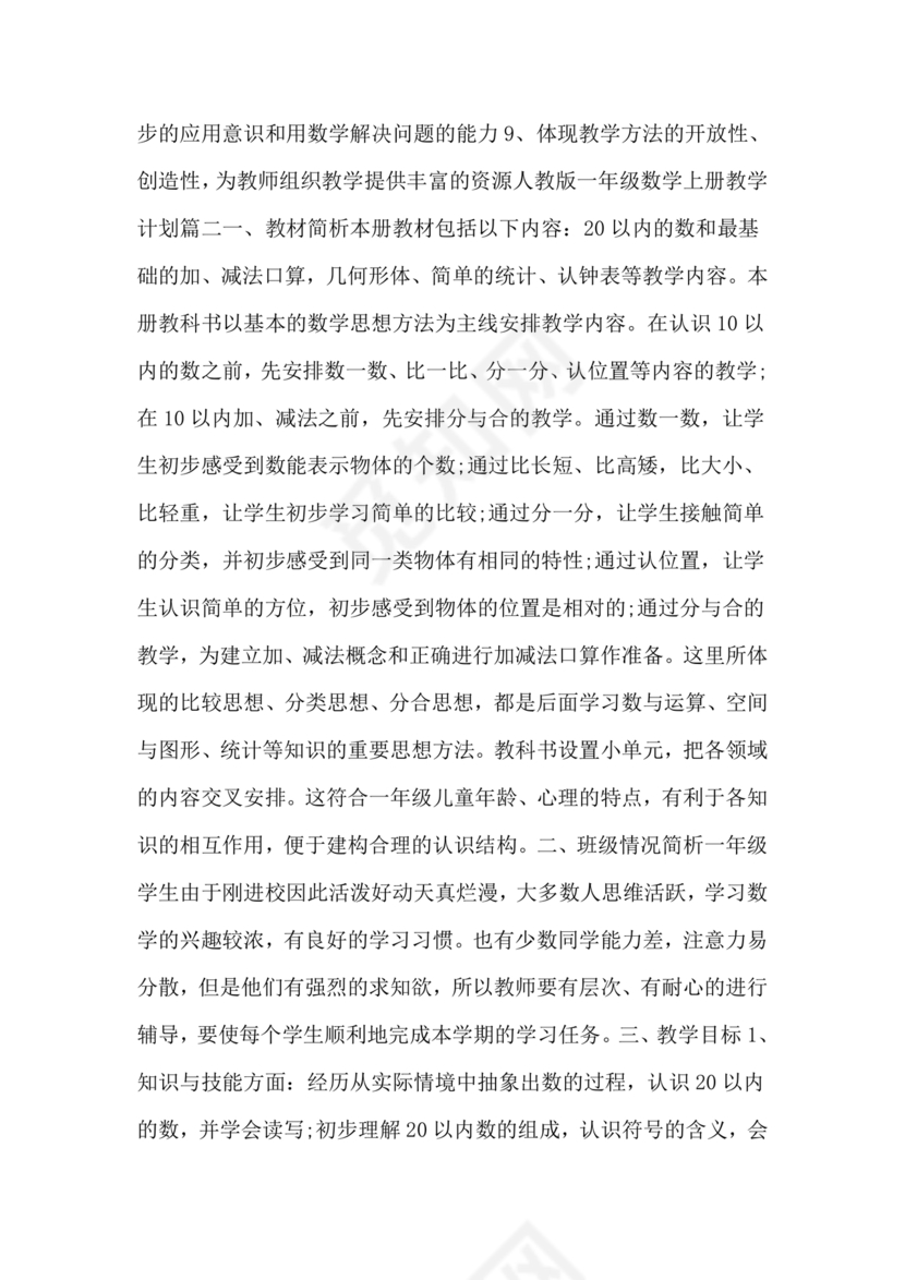 人教版一年级数学上册教学计划