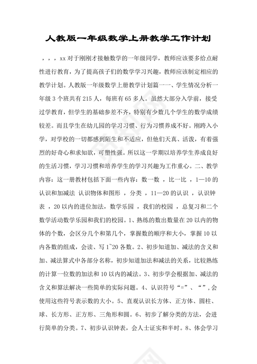 人教版一年级数学上册教学计划