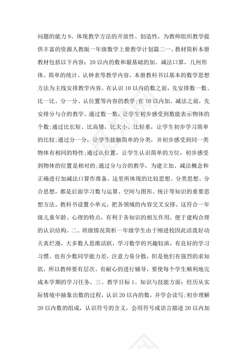 人教版一年级数学上册教学计划