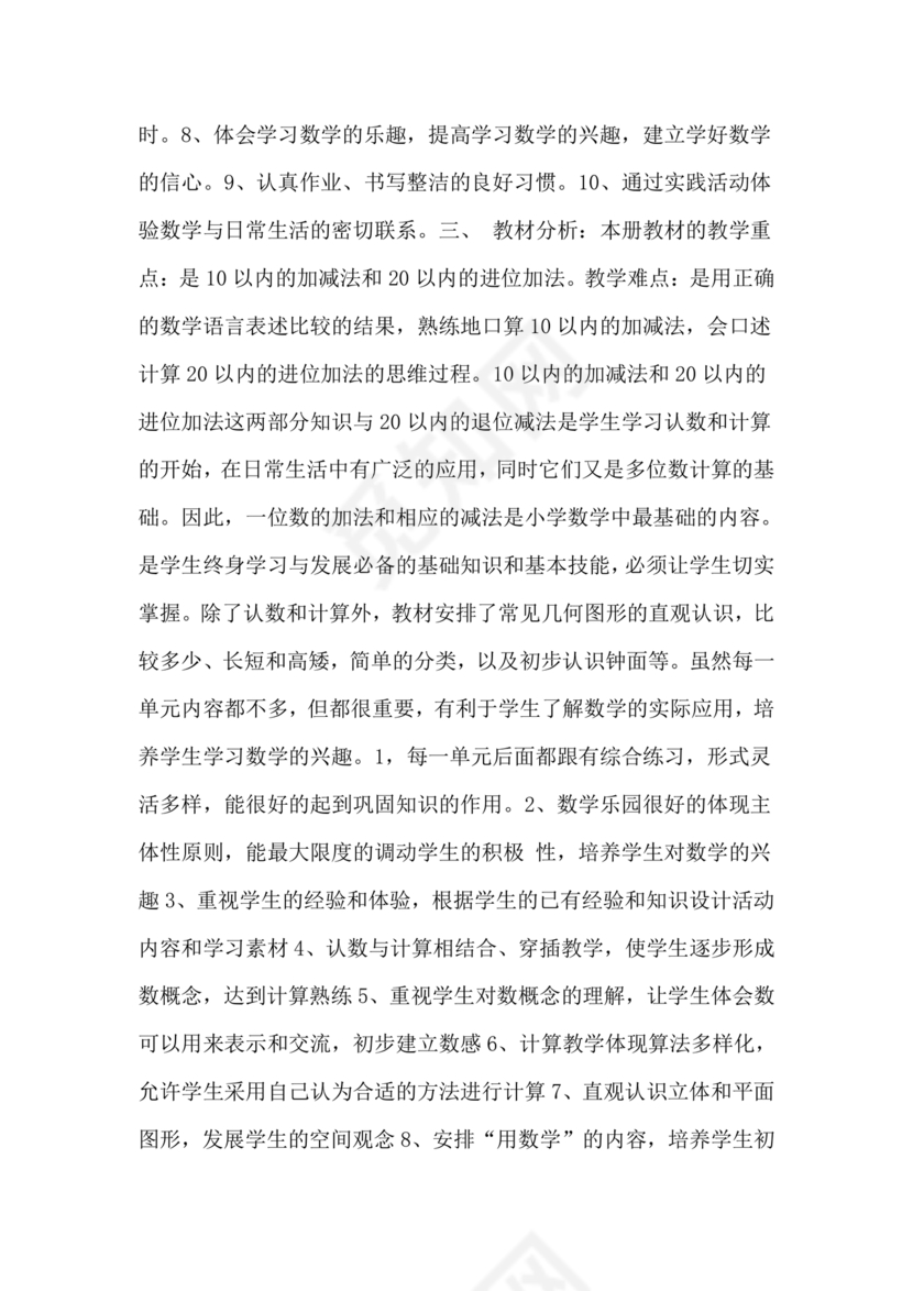 人教版一年级数学上册教学计划