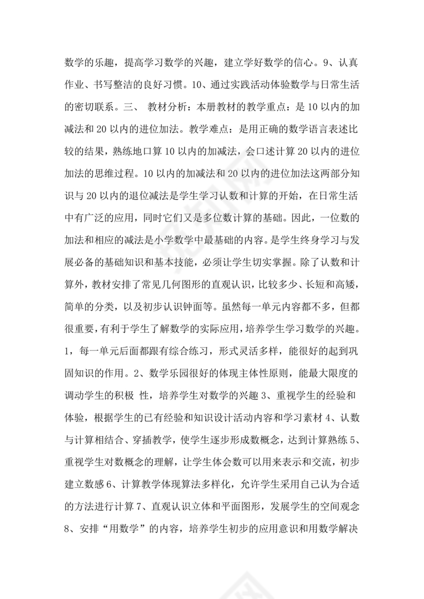 人教版一年级数学上册教学计划