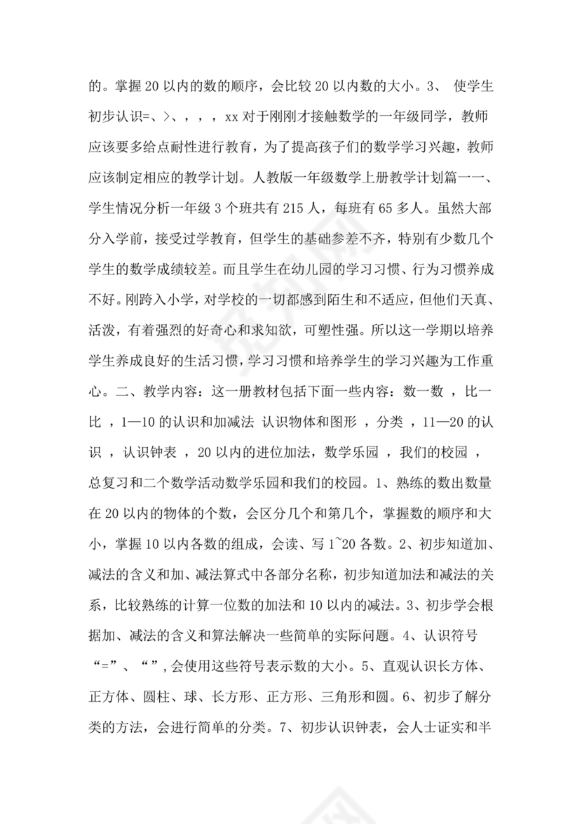 人教版一年级数学上册教学计划