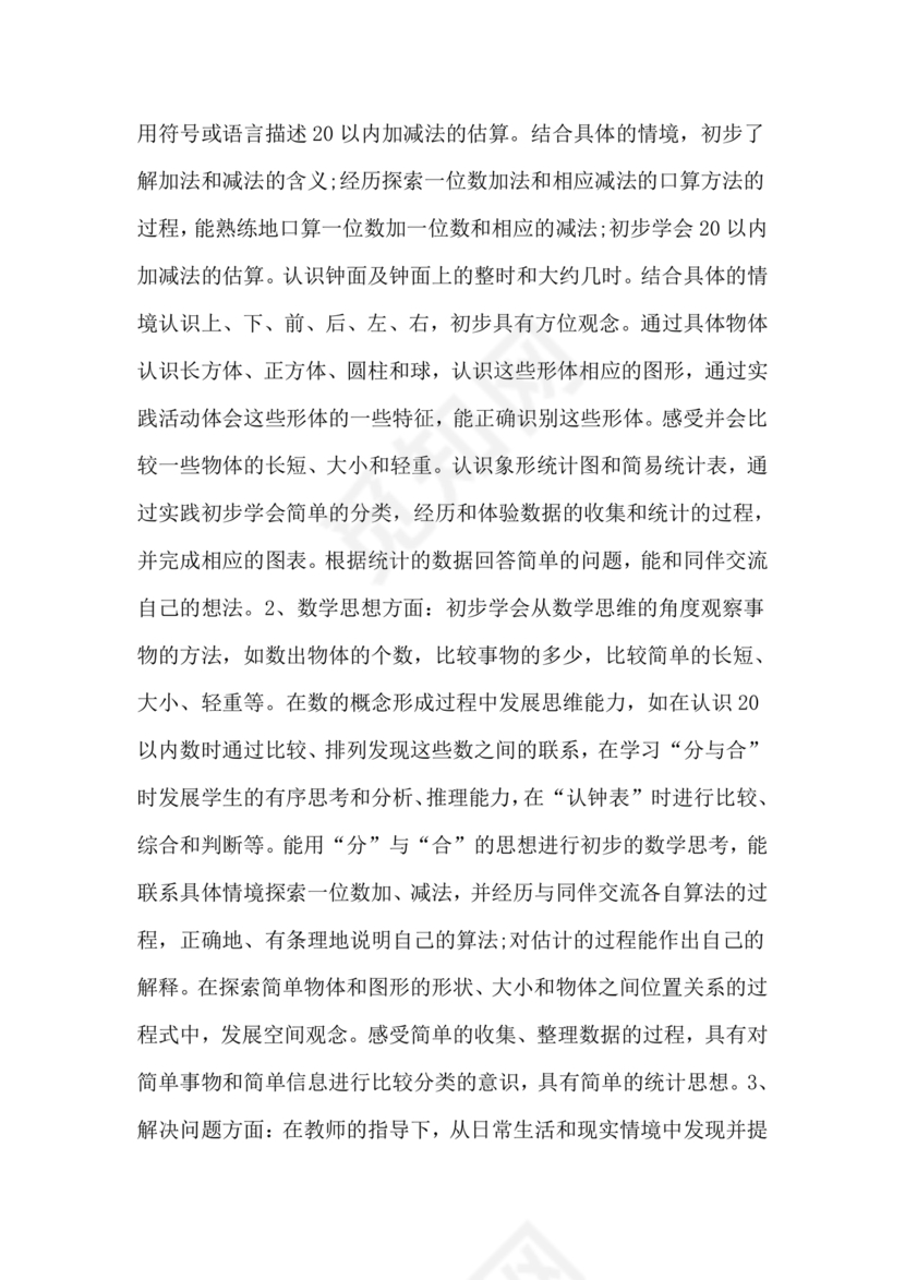 人教版一年级数学上册教学计划