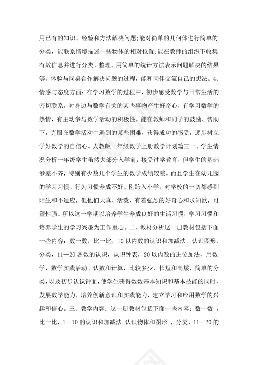 人教版一年级数学上册教学计划