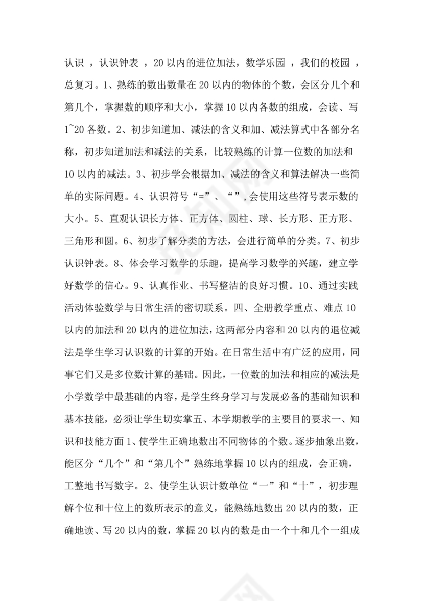 人教版一年级数学上册教学计划