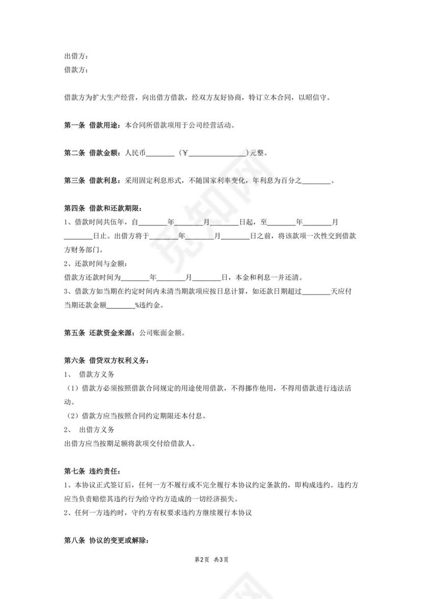 借款合同公司借个人