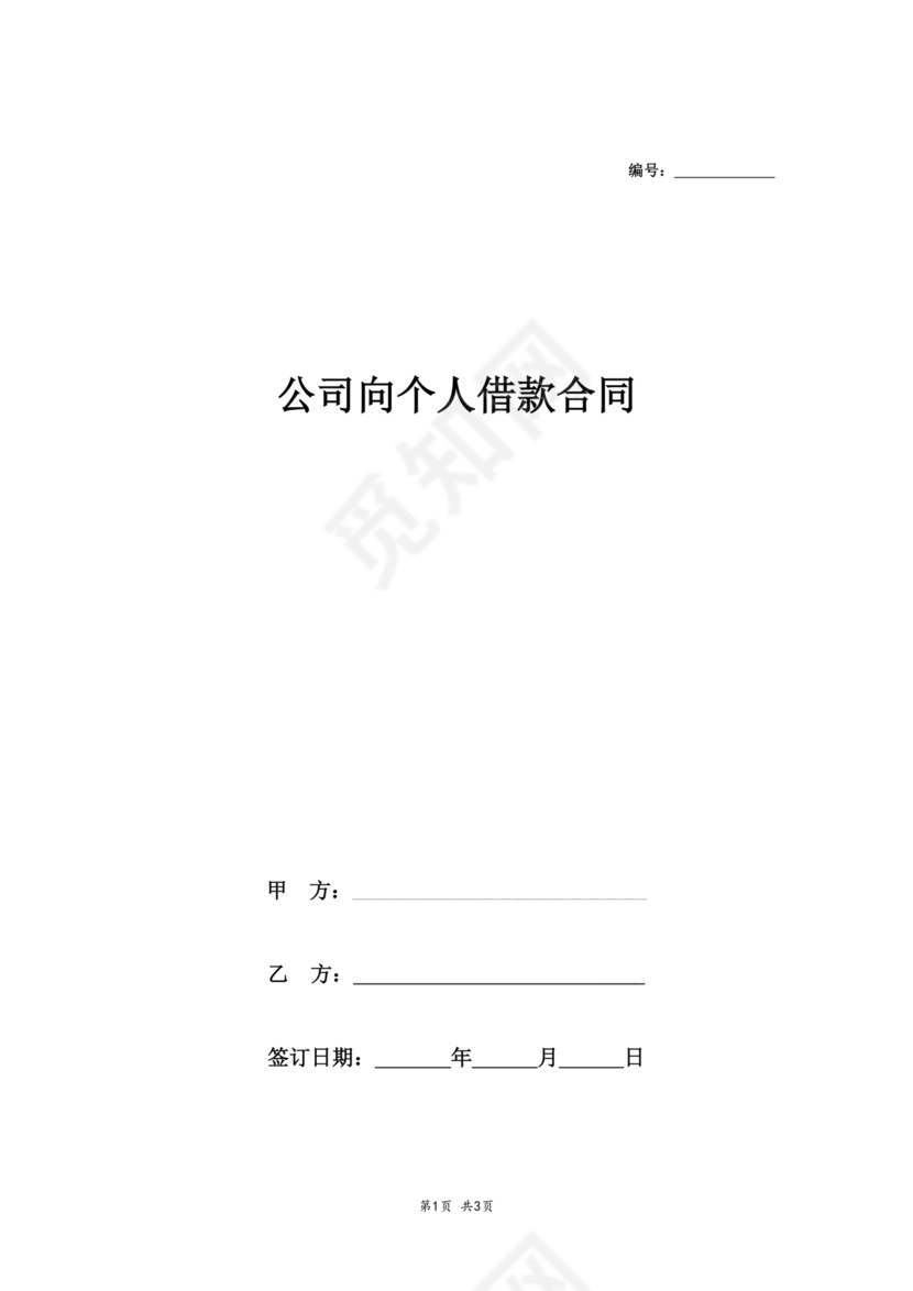 借款合同公司借个人