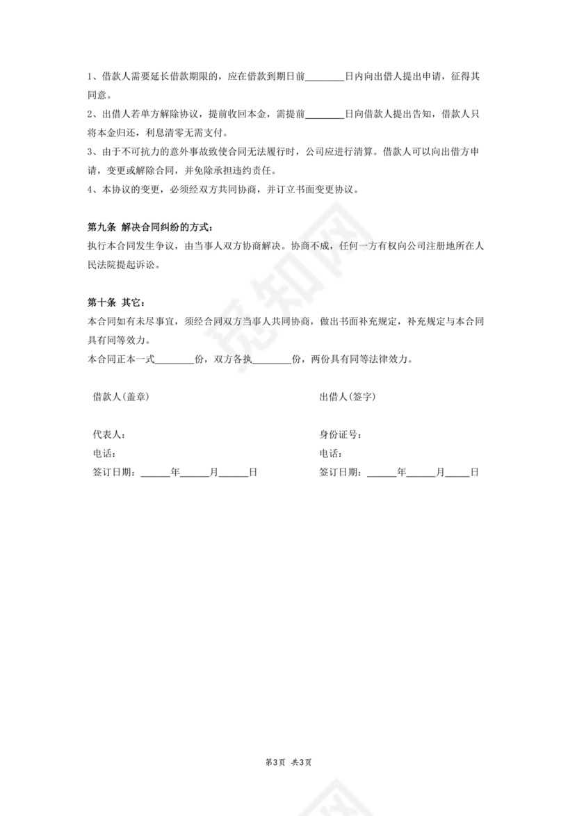 借款合同公司借个人