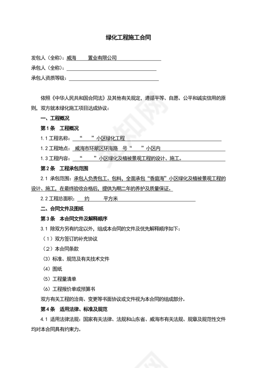 绿化工程施工合同